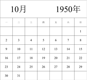 1950年日历